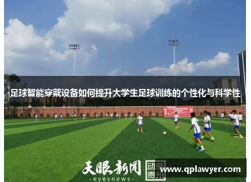 足球智能穿戴设备如何提升大学生足球训练的个性化与科学性