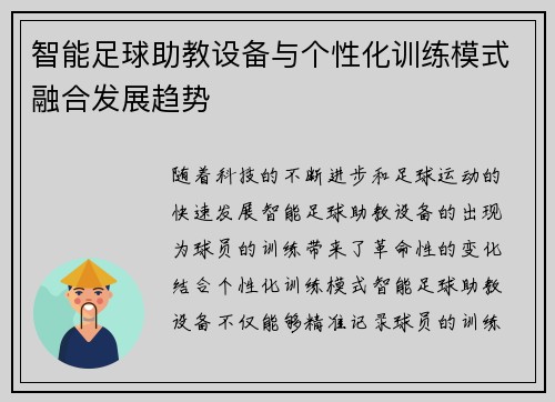 智能足球助教设备与个性化训练模式融合发展趋势