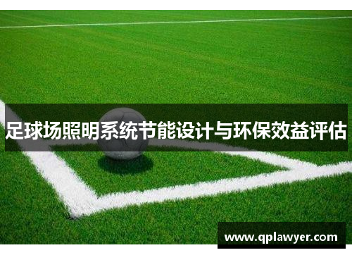 足球场照明系统节能设计与环保效益评估