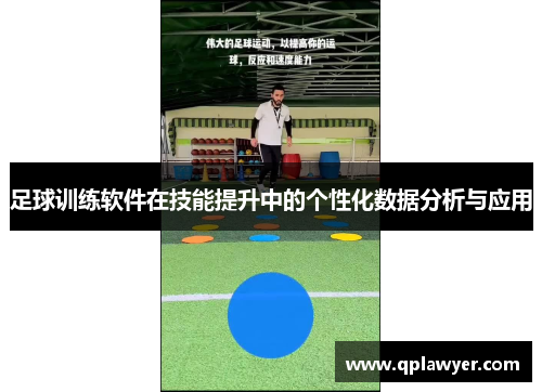 足球训练软件在技能提升中的个性化数据分析与应用